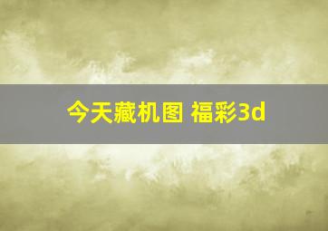 今天藏机图 福彩3d